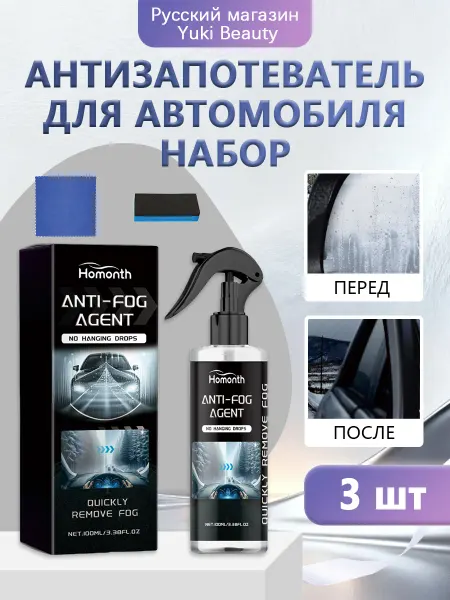 Homonth Антизапотеватель для автомобиля набор гидрофобный и защитный