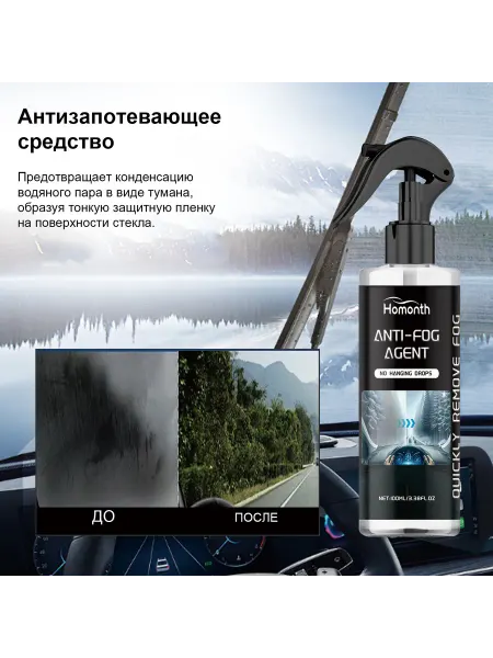 Homonth Антизапотеватель для автомобиля защитная плёнка очиститель