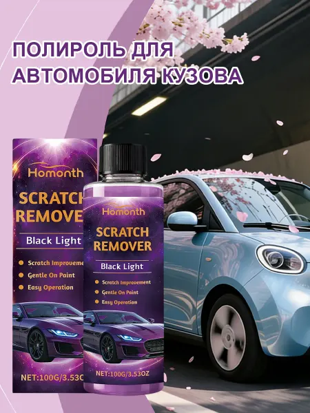 Homonth Полироль для автомобиля кузова удаляет царапин придает блеск