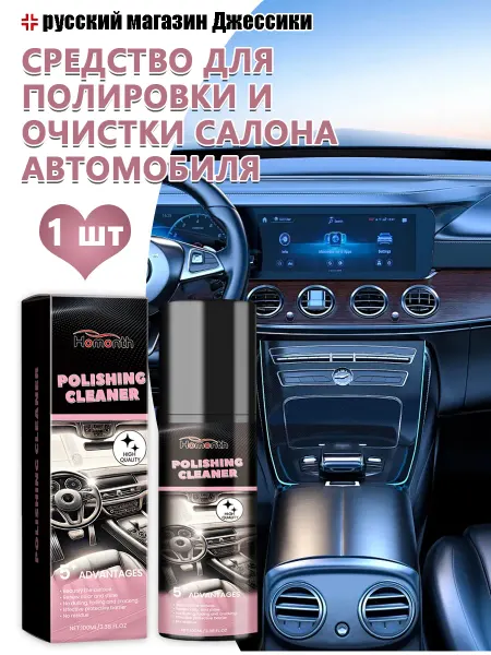 Homonth Полироль для салона автомобиля быстрое восстановление блеска