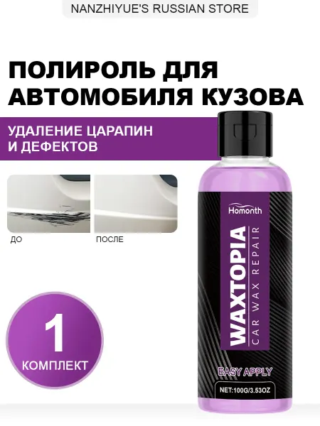 Homonth Полироль для автомобиля кузова для блеска и удаление царапин