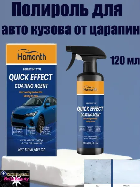 Homonth Полироль для автомобиля кузова от царапин гидрофобная скорая