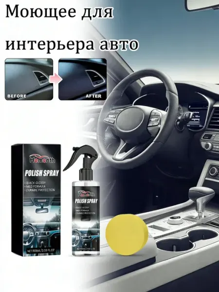 Homonth Полироль для пластика салона автомобиля с губкой 100 мл