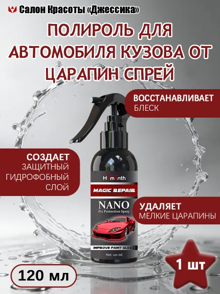 Homonth Полироль для автомобиля кузова от царапин длительная защита