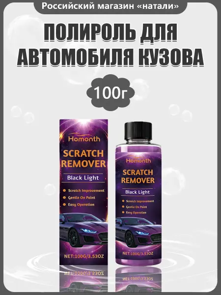 Homonth Полироль для автомобиля кузова не повреждая заводской слой