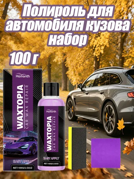 Homonth Полироль для автомобиля кузова набор Очистить пятна