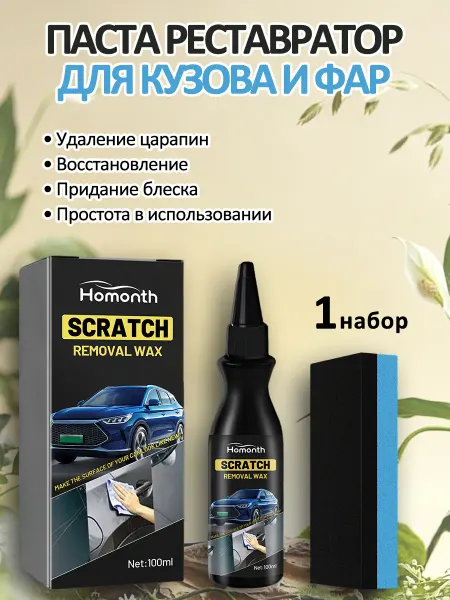 Homonth Полироль для кузова автомобиля и фар паста набор