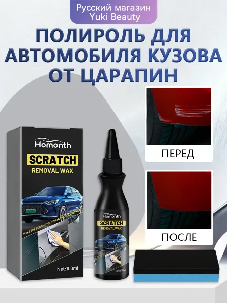 Homonth Полироль для автомобиля кузова от царапин ремонт и полировка