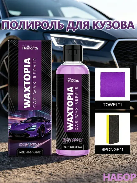 Homonth полироль для кузова автомобиля ручная набор
