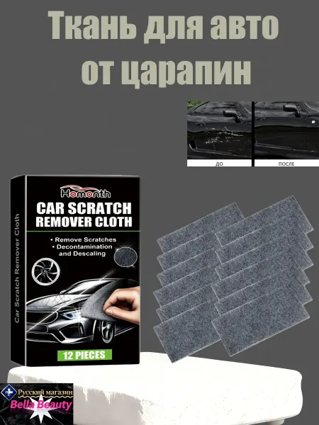 Homonth Полироль для автомобиля кузова салфетка быстрая от царапин