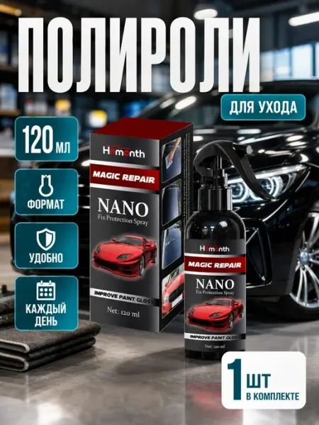 Homonth Спрей-полироль для кузова автомобиля 120 мл