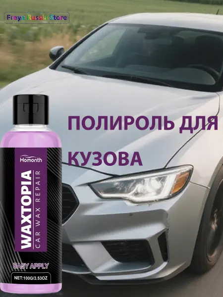 Homonth Полироль для кузова защита от царапин без разводов не липнет