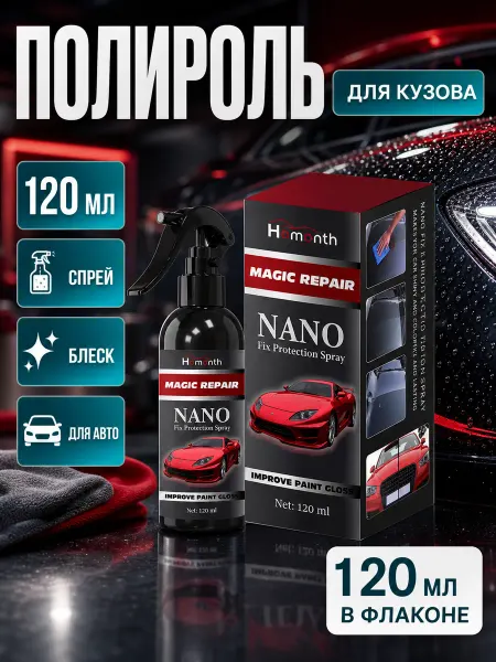 Homonth Нано-покрытие для кузова полироль-спрей 120 мл