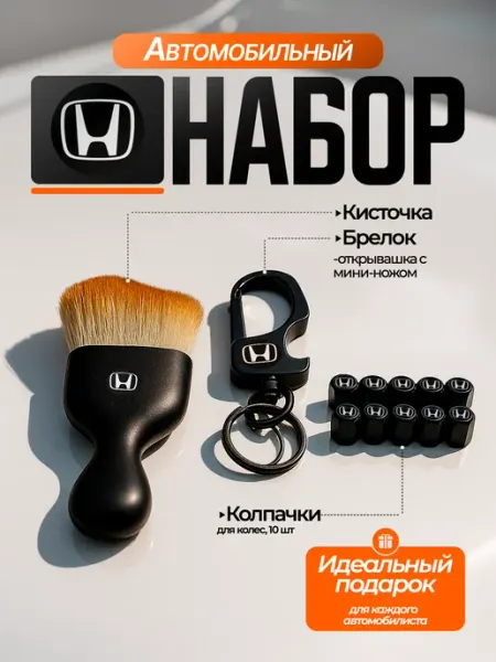 Kikate Набор автомобильный, аксессуаров для Honda