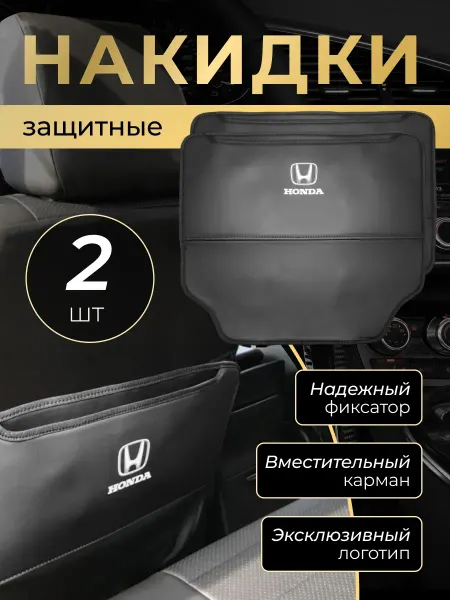 Honda Накидка защитная от грязных ног на спинку автомобиля Хонда