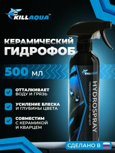 Killaqua Керамика для авто кузова спрей HydroSpray