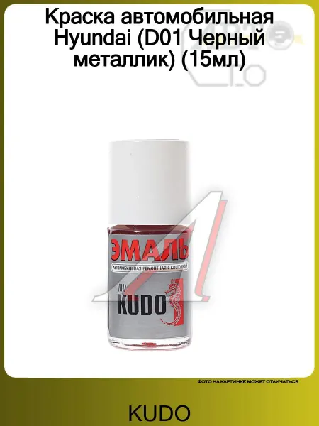 KUDO Краска автомобильная 15 мл Эмаль ремонт. с кисточкой "Hyunda