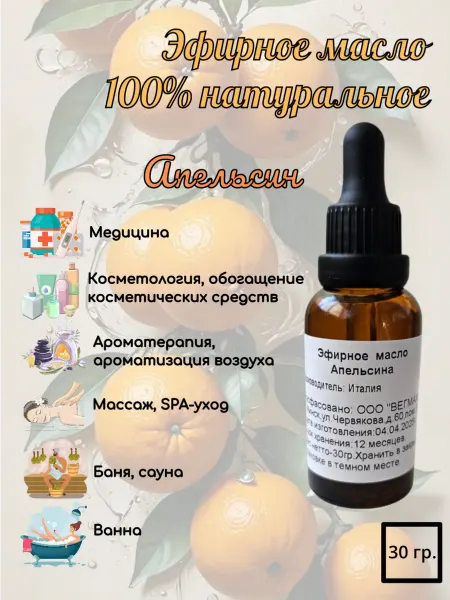 Эфирное масло апельсина натуральное для бани увлажнителя 30г