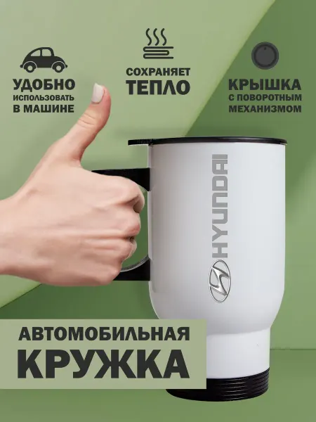 Kopernik-print Термокружка автомобильная Хендай (Hyundai), 480мл белая