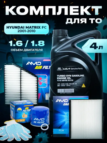 Масло моторное для Hyundai Matrix и комплект фильтров
