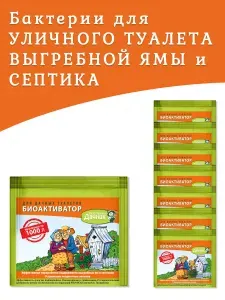Бактерии для дачных туалетов, выгребных ям и септиков, 30г, 8шт.