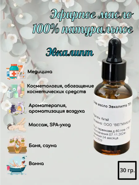 Эфирное масло эвкалипта натуральное для бани увлажнителя 30г