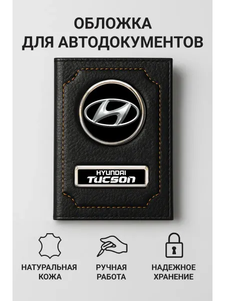 HYUNDAI Обложка для автодокументов Tucson кожаная