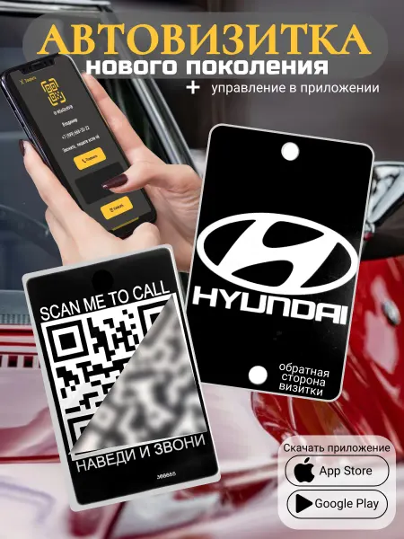 АльбиНаст Автовизитка для парковки QR Hyundai