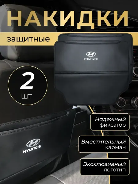 HYUNDAI Накидка защитная от грязных ног на спинку автомобиля Хендай