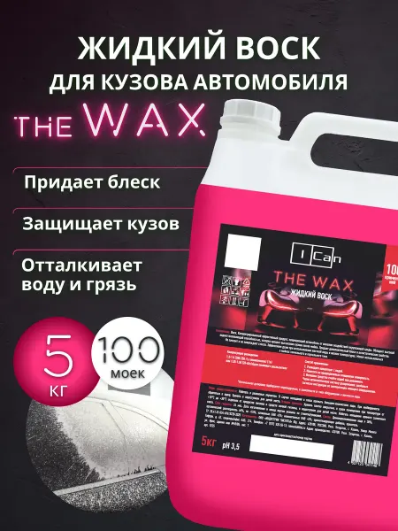 ICan Жидкий воск для автомобиля 5кг WAX