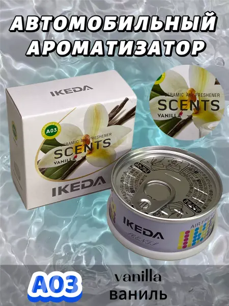 IKEDA Ароматизатор в машину, автопарфюм, ваниль
