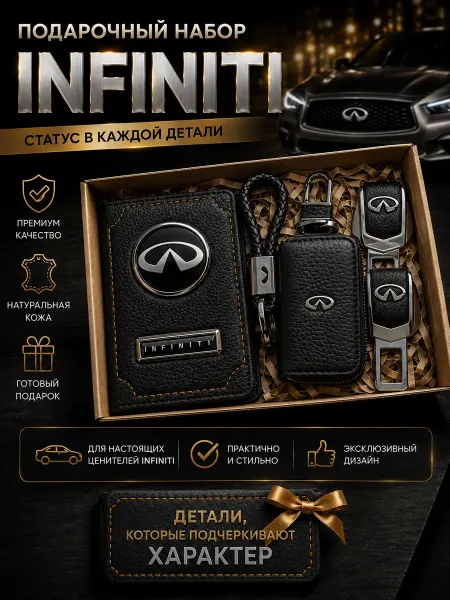 Oblozhka55 Обложка для автодокументов Infiniti, подарочный набор