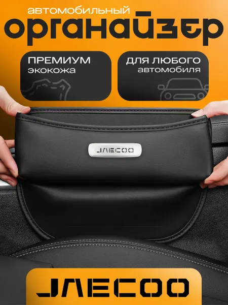 JAECOO Органайзер в машину между сидений для авто Джейку