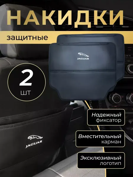 Jaguar Накидка защитная от грязных ног на спинку автомобиля Ягуар