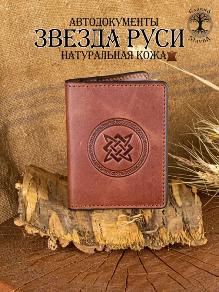 Slavna Jewelry Обложка для автодокументов натуральна кожа Звезда Руси