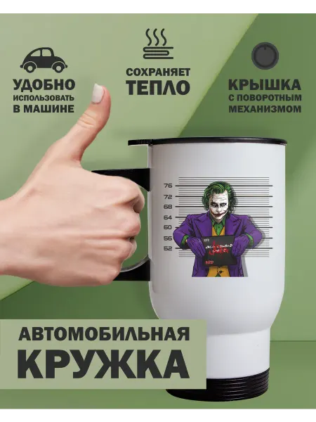 Kopernik-print Термокружка автомобильная Джокер (Joker), 480мл белая