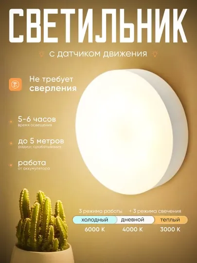 Беспроводной ночник с датчиком движения до 30дней работы, два температурных режима света