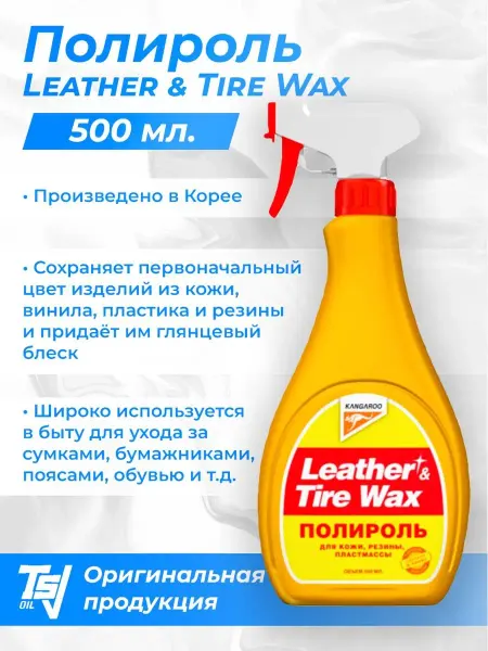 KANGAROO Универсальный полироль Leather & Tire Wax 500мл