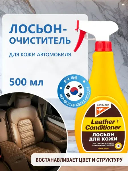 KANGAROO Лосьон очиститель для кожи автомобиля, кондиционер 500мл