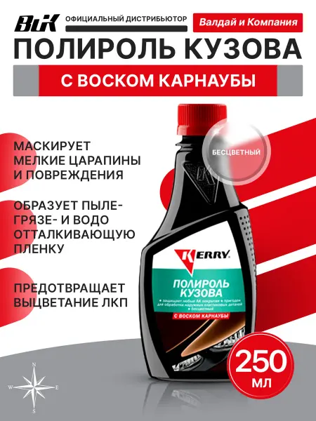KERRY KR-250 Полироль кузова с воском карнауба 250 мл