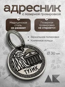 Адресник для собак и кошек с персонализированной гравировкой, круглый, 30мм, нержавеющая сталь