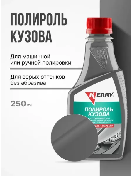 KERRY. Полироль кузова для всех оттенков серого 250 мл