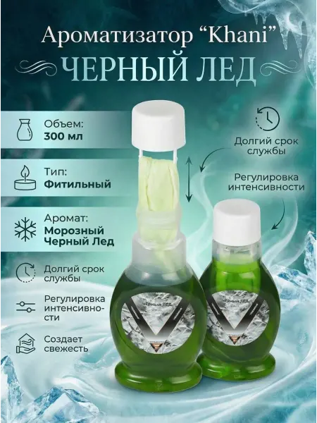 Vezdesens Ароматизатор для авто Khani 300 мл с фитилём, Чёрный лёд