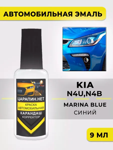 ЦАРАПИН.НЕТ Краска для автомобилей KIA Синяя N4U,N4B - Marina Blue