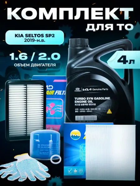 Масло моторное для Kia Seltos и комплект фильтров