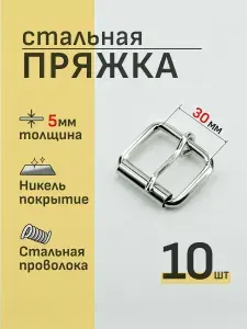 Пряжка 30мм 10шт проволочная с роликом для ошейника сумки ремня пояса браслета, никелерованная