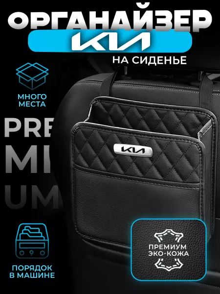 Kia Органайзер на сиденье в машину Сумка для автомобиль Киа
