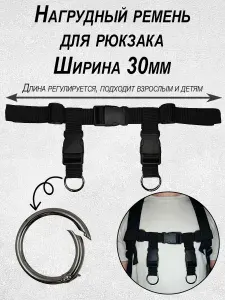Нагрудный ремень для рюкзака, грудная стяжка 30мм