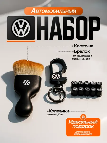 Kikate Набор автомобильный, аксессуаров для Volkswagen