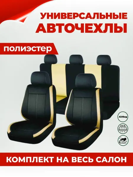 KindWolf Универсальные авточехлы на сиденья автомобиля